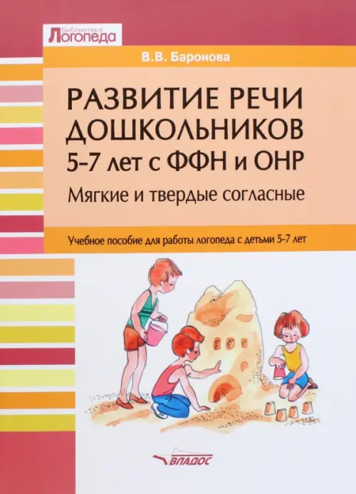 Развитие речи дошкольников 5-7 лет с ФФН и ОНР. Мягкие и твердые согласные. Учебное пособие