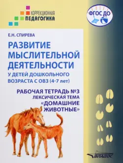 Развитие мыслительной деятельности у детей дошкольного возраста с ОВЗ (4-7 лет). Рабочая тетрадь № 3