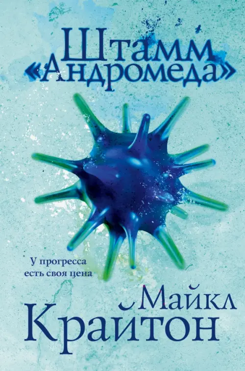 

Штамм «Андромеда», Голубой