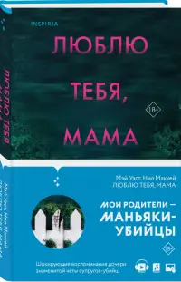 Люблю тебя, мама. Мои родители — маньяки Фред и Розмари Уэст