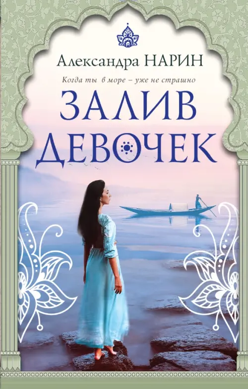 

Залив девочек