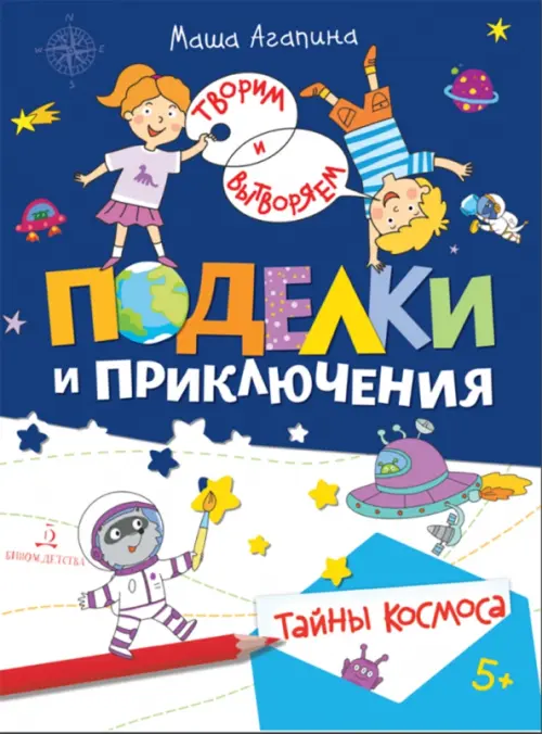 

Поделки и приключения. Тайны космоса