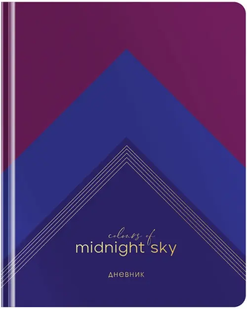 Дневник школьный для 1-11 классов Midnight sky 48 листов 486₽