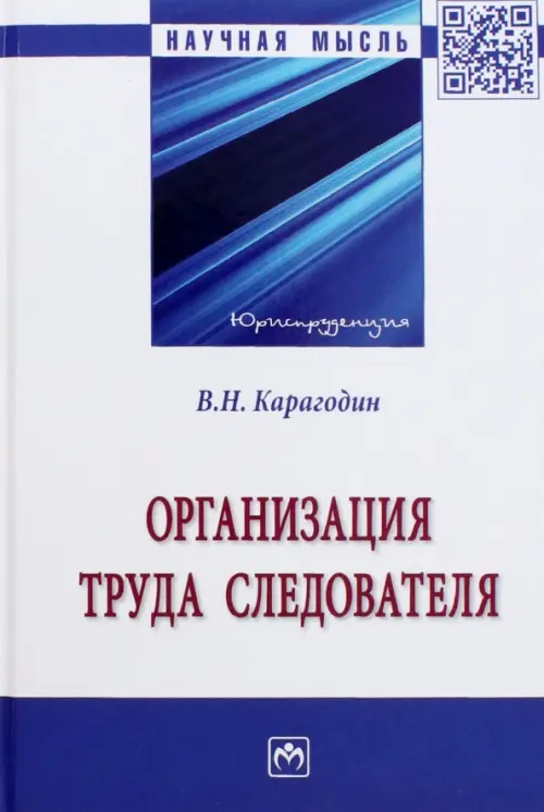 

Организация труда следователя. Монография, Белый