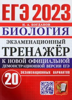 ЕГЭ 2023 Биология. Экзаменационный тренажёр. 20 экзаменационных вариантов