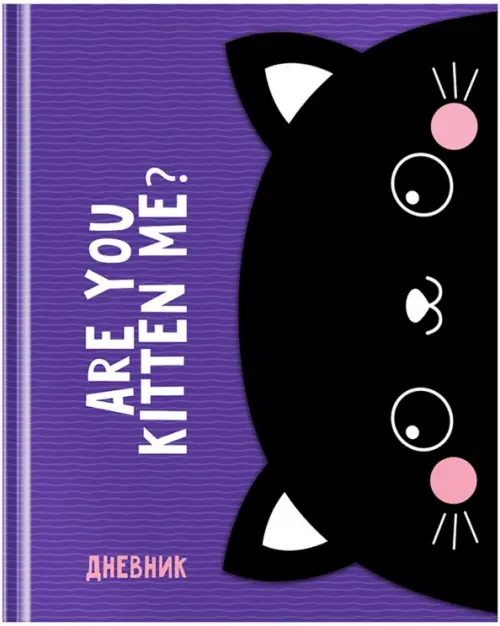 

Дневник школьный для 1-11 классов Kitten, 48 листов, Фиолетовый