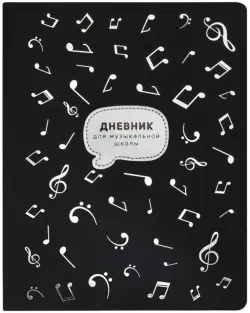 Дневник для музыкальной школы Ноктюрн, 48 листов