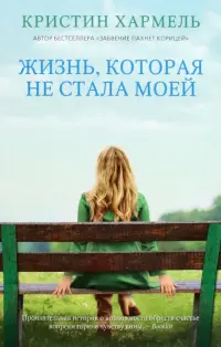 Жизнь, которая не стала моей