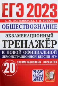 ЕГЭ 2023 Обществознание. Экзаменационный тренажёр. 20 экзаменационных вариантов