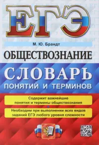 ЕГЭ 2023 Обществознание. Словарь понятий и терминов