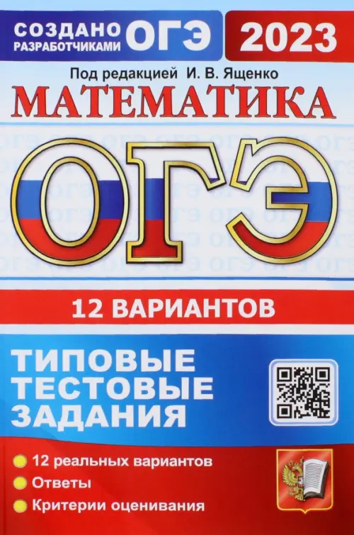 

ОГЭ 2023 Математика. 12 вариантов. Типовые тестовые задания