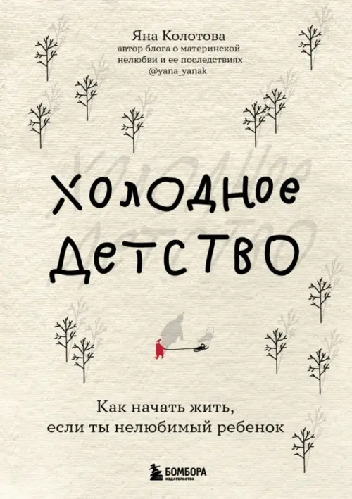 

Холодное детство. Как начать жить, если ты нелюбимый ребенок, Жёлтый