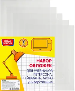 Набор универсальных обложек для учебников Петерсон, Гейдман, Моро, 5 штук, 267х490 мм, 80 мкм