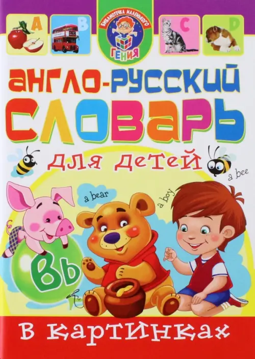 

Англо-русский словарь для детей в картинках