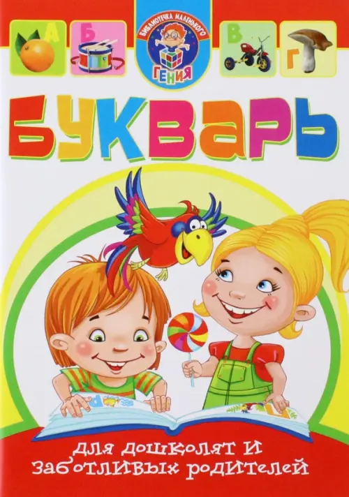 

Букварь для дошколят и заботливых родителей