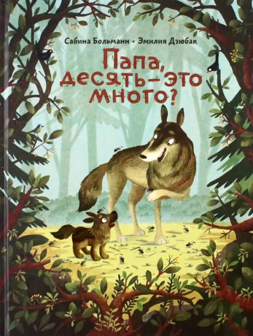 

Папа, десять — это много, Зелёный