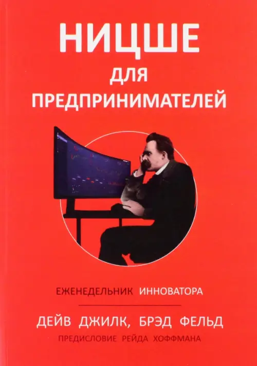 Ницше для предпринимателей. Еженедельник инноватора - Джилк Дейв, Фельд Брэд