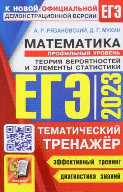 ЕГЭ 2023 Математика. Профильный Уровень. Тематический тренажёр. Теория вероятностей