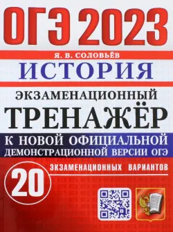 ОГЭ 2023 История. Экзаменационный тренажёр. 20 экзаменационных вариантов