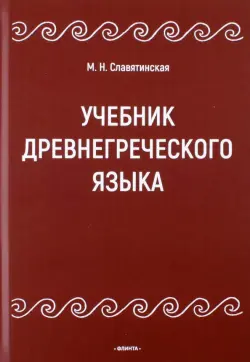 Учебник древнегреческого языка