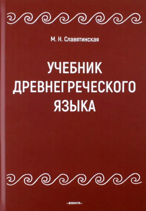 Краткое пособие по грамматике древнегреческого языка | Варницкая гимназия