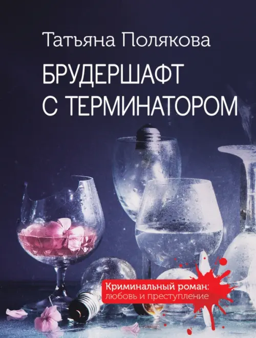 

Брудершафт с терминатором, Фиолетовый