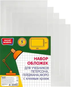 Набор универсальных обложек с клеевым краем, для учебников Петерсон, Гейдмана, Моро, 5 штук, 267х460 мм, 80 мкм