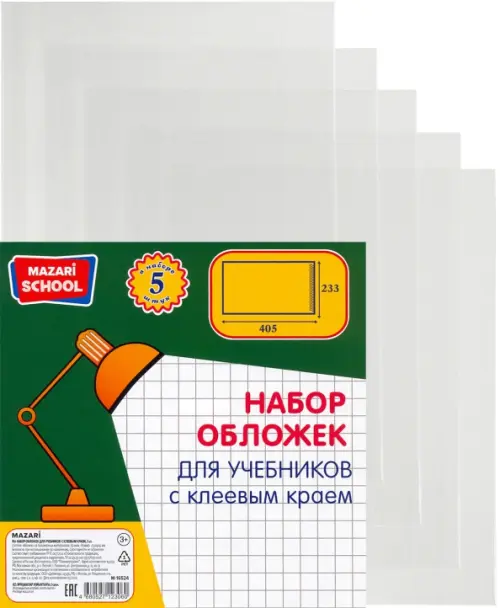 Набор универсальных обложек для учебников с клеевым краем 5 штук 233х405 мм 80 мкм 69₽