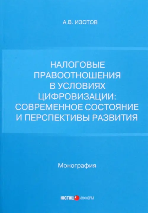 

Налоговые правоотношения в условиях цифровизации. Современное состояние и перспективы развития, Голубой