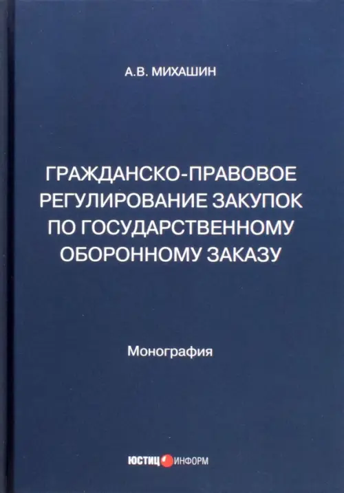 

Гражданско-правовое регулирование закупок по государственному оборонному заказу, Голубой