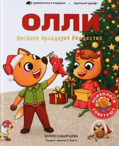 

Лисенок Олли празднует Рождество