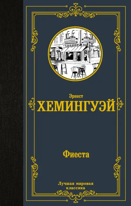 

Фиеста, Серый