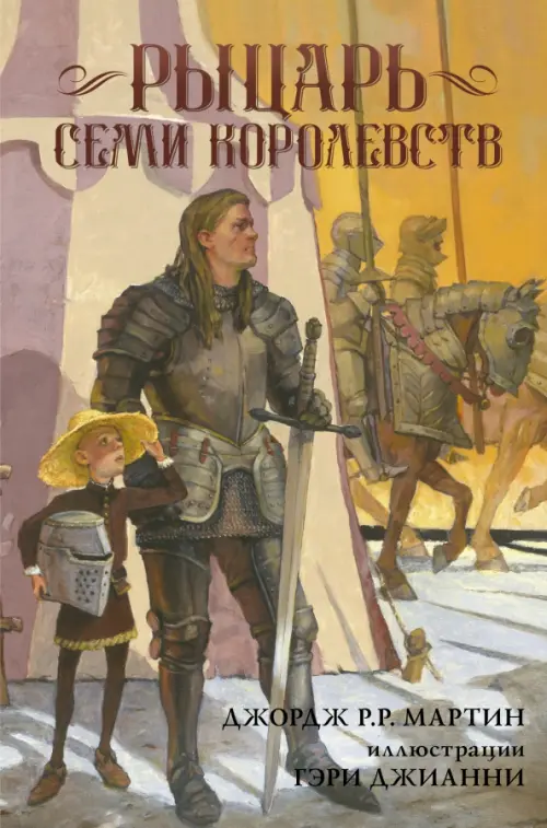 

Рыцарь Семи Королевств