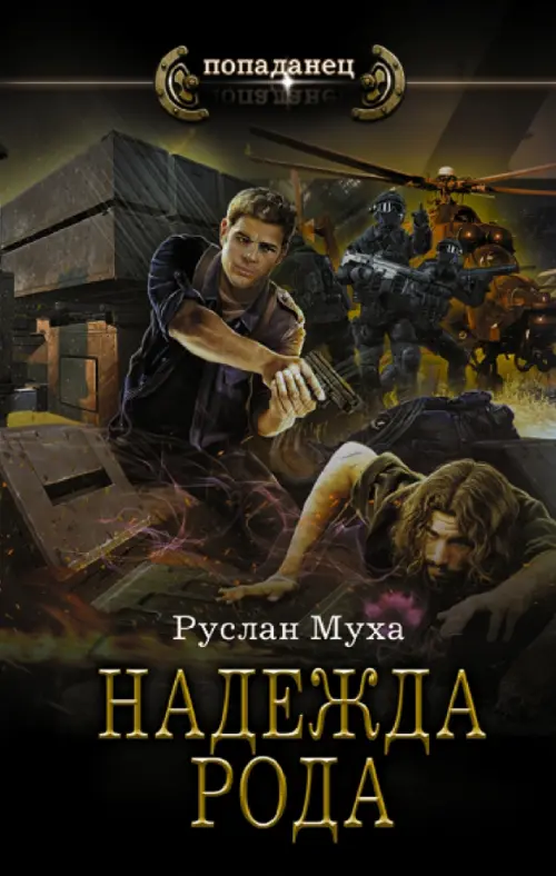 

Надежда рода, Чёрный
