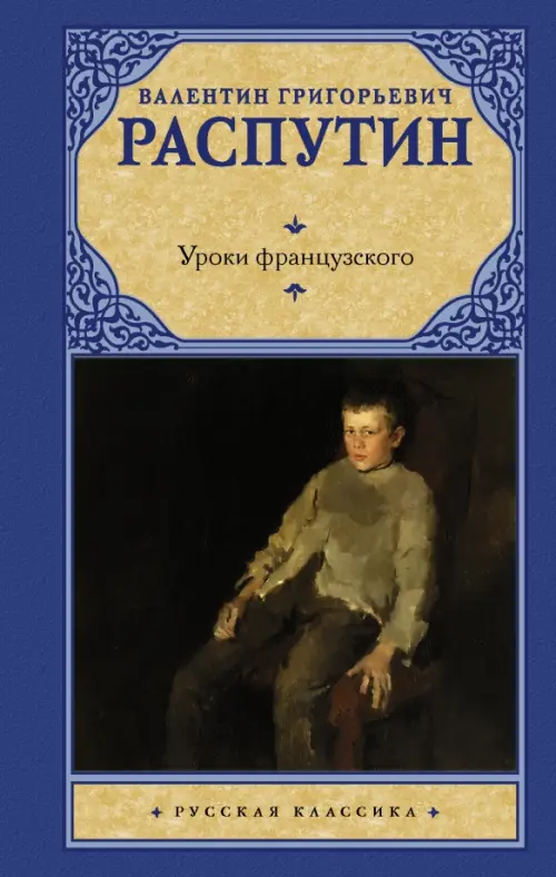 

Уроки французского, Синий