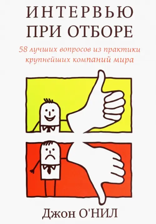 

Интервью при отборе. 58 лучших вопросов из практики крупнейших компаний мира, Белый