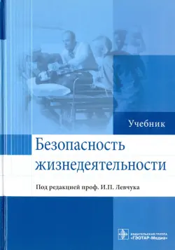 Безопасность жизнедеятельности. Учебник