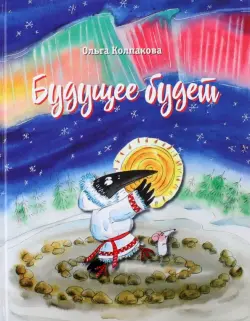 Будущее будет, или Рецепты счастливого Нового года