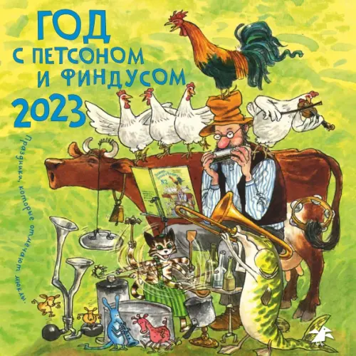 

Год с Петсоном и Финдусом. Календарь на 2023 год, Зелёный