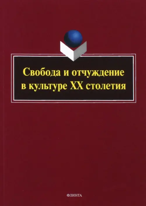 

Свобода и отчуждение в культуре XX столетия, Фиолетовый