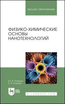 Физико-химические основы нанотехнологий. Учебник