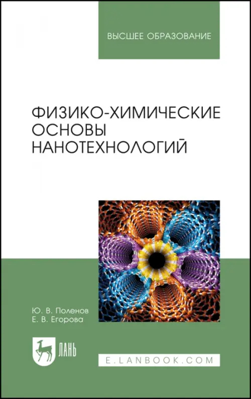 

Физико-химические основы нанотехнологий. Учебник, Белый
