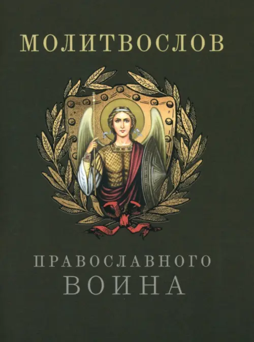 

Молитвослов православного воина, Зелёный