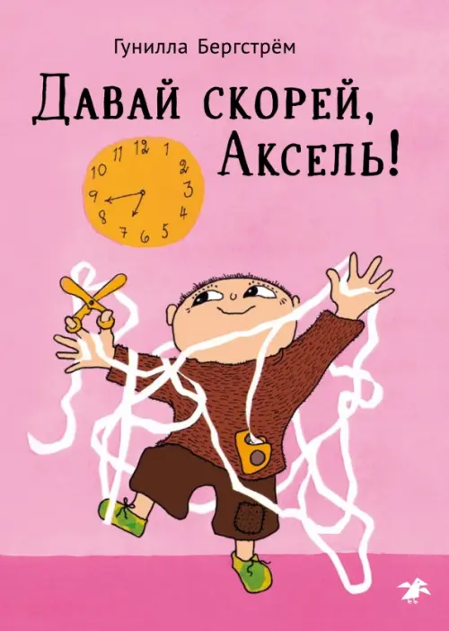 

Давай скорее, Аксель!, Фиолетовый