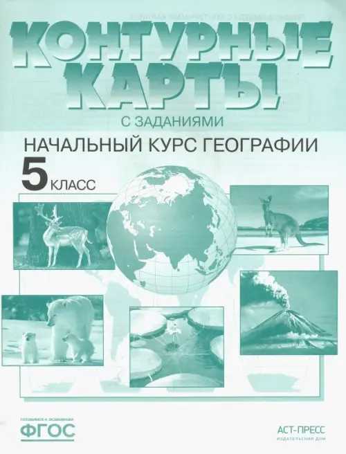 

География. Контурные карты с заданиями. 5 класс. Начальный курс географии. ФГОС, Зелёный