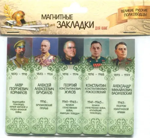 

Магнитные закладки Великие русские полководцы №3