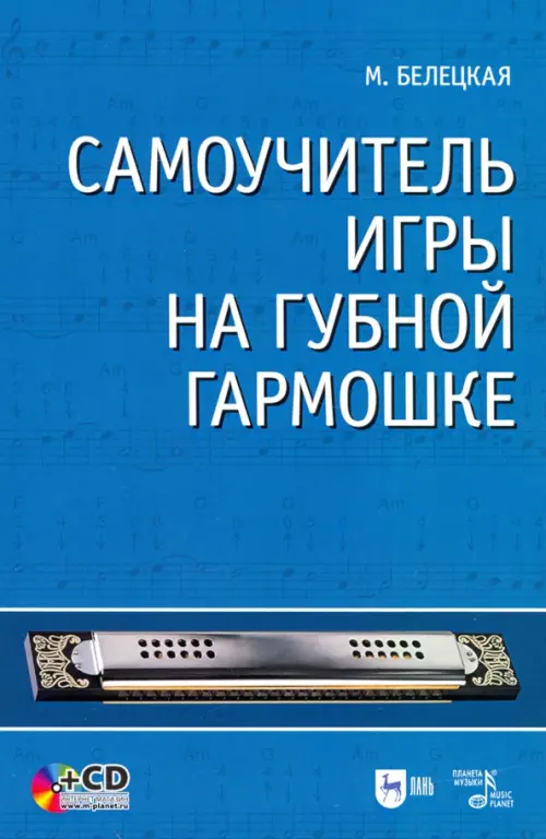 

Самоучитель игры на губной гармошке (+CD), Синий