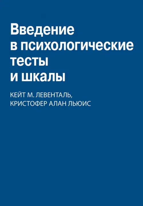 

Введение в психологические тесты и шкалы, Синий