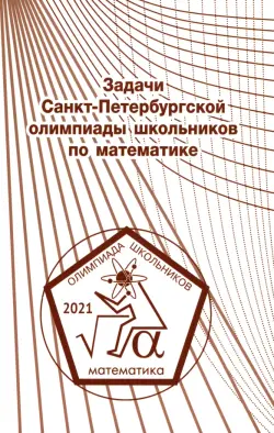 Задачи Санкт-Петербургской олимпиады школьников по математике 2021 года