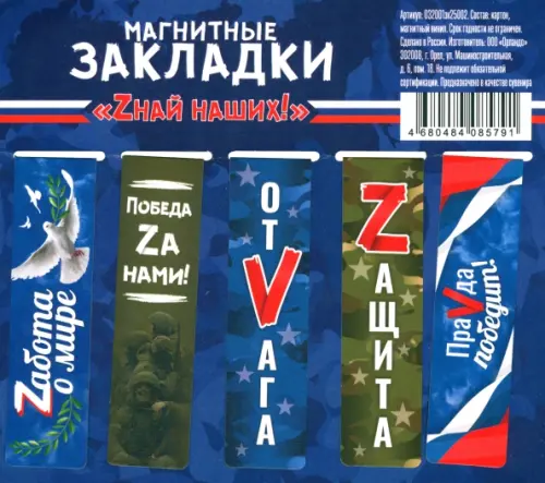 

Набор магнитных закладок. Zнай наших! 5 штук